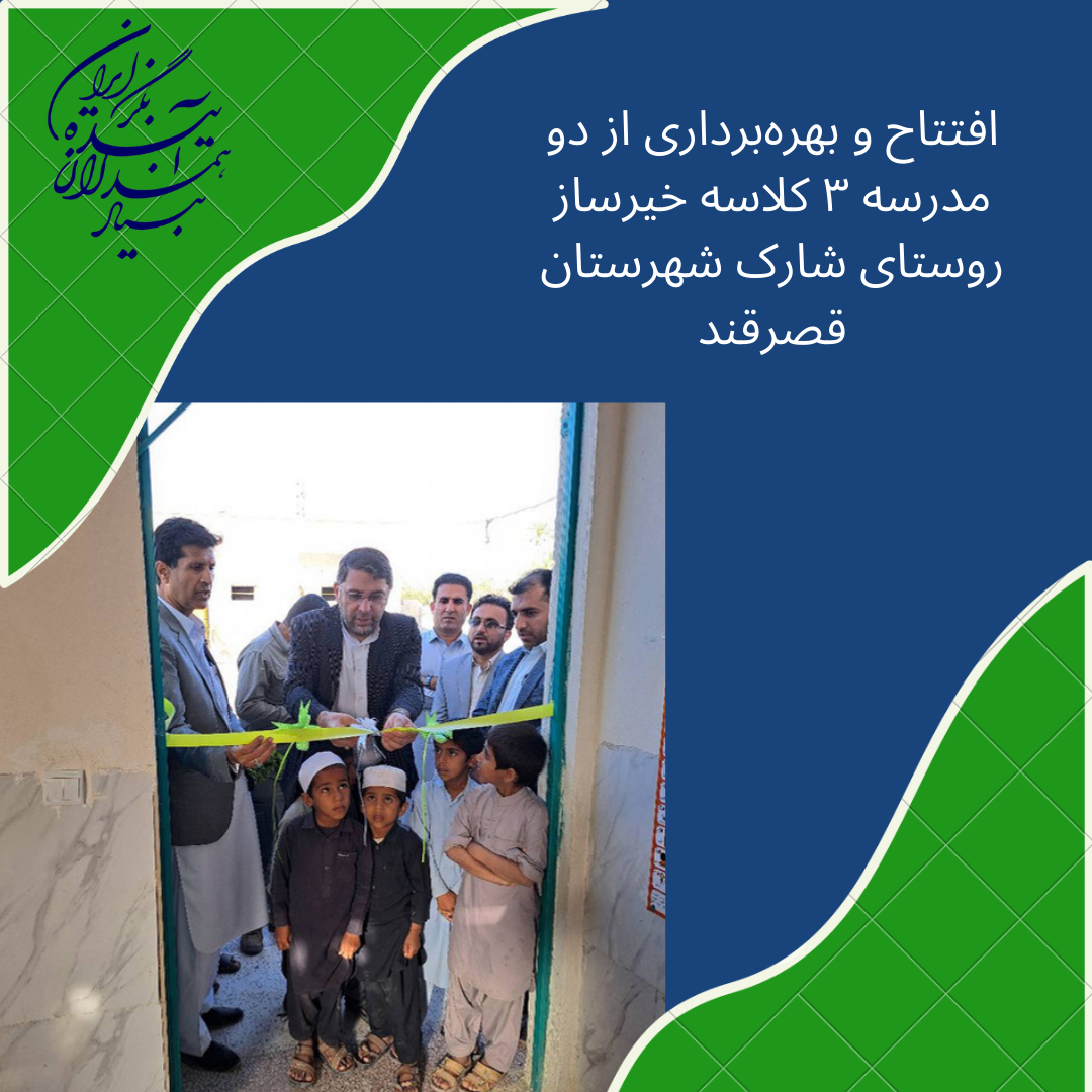 افتتاح و بهره‌برداری از۲مدرسه ۳ کلاسه خیرساز روستای شارک شهرستان قصرقند