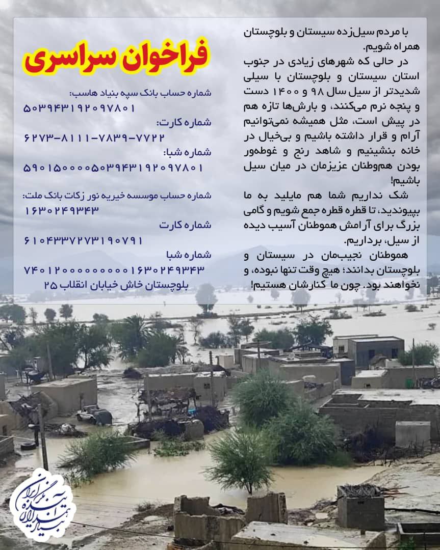 فراخوان فوری کمک به سیل‌زدگان سیستان و بلوچستان